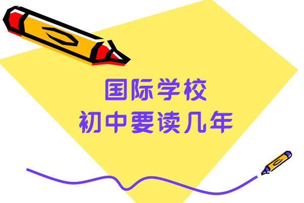 国际初中教育体系深度解析：学制规划与课程特色全攻略