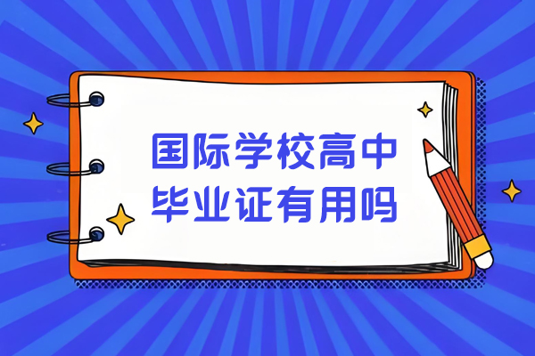 国际高中毕业证价值解析：升学双轨制发展新机遇