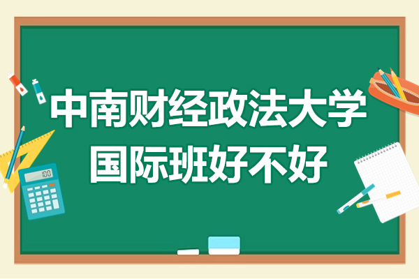 中南财经政法大学国际教育项目全解读|2+2培养模式深度解析