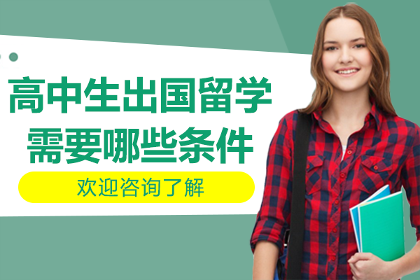 高中生出国留学需要哪些条件