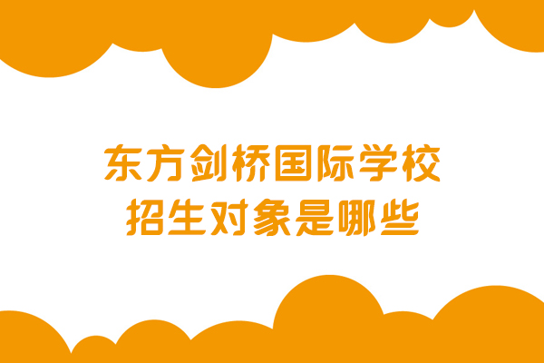 沈阳东方剑桥国际学校招生对象深度解析：适合哪些学生群体？