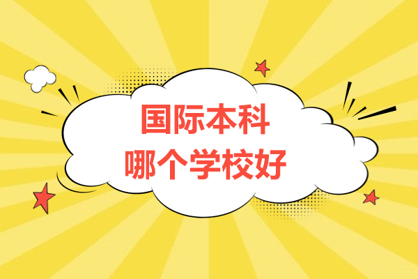 中南财经政法大学国际本科解析：财经政法精英培养新路径