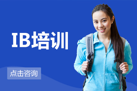 IB培训