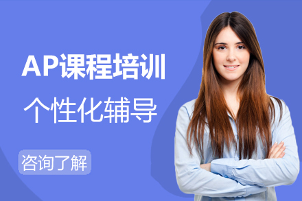 AP课程培训