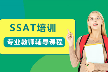 SSAT培训