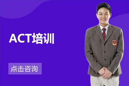ACT培训
