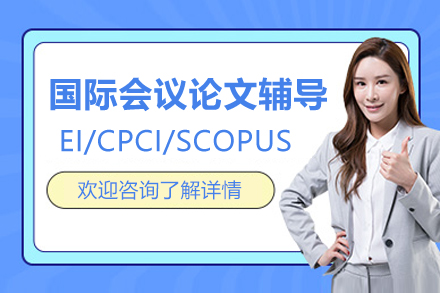 国际学术会议论文写作全攻略｜专业指导提升发表成功率