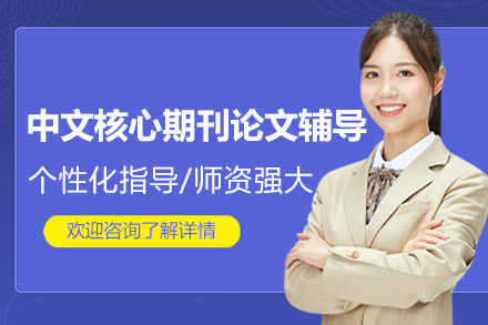 中文核心期刊论文发表全攻略：从选题到发表的实战指南
