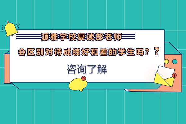 源雅学校复读部个性化教学解析：公平教育背后的科学方法