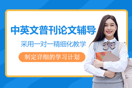 学术写作突围指南：中英文普刊论文辅导全攻略