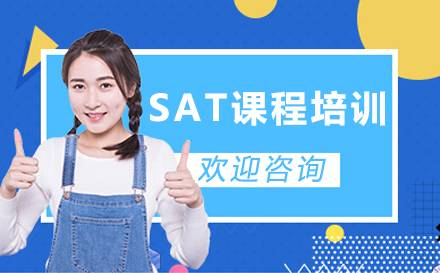 SAT课程培训