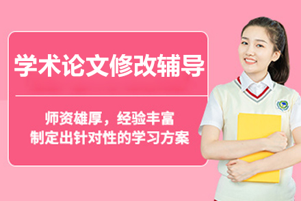学术论文精修指导课程：专业提升助力科研发表