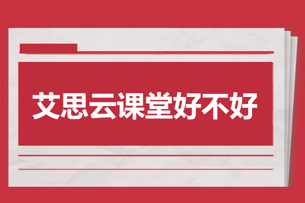 艾思云课堂学术支持体系深度解析：科研能力提升新路径