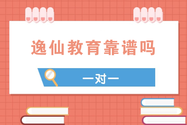 昆山逸仙教育靠谱吗-好不好