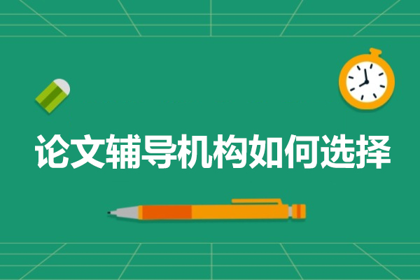 专业论文辅导机构挑选指南：五大核心评估维度解析