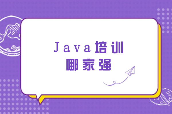 杭州java培训哪家强-哪家口碑比较好-选哪家