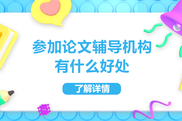 揭秘专业论文辅导机构的五大核心价值