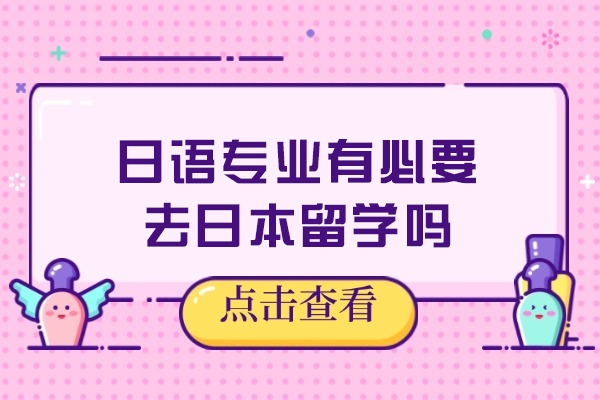 日语专业有必要去日本留学吗