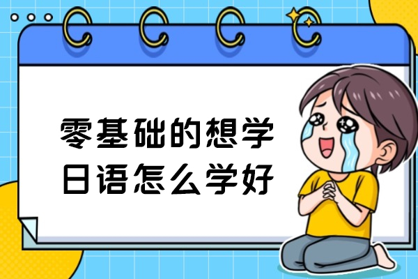 零基础的想学日语怎么学好