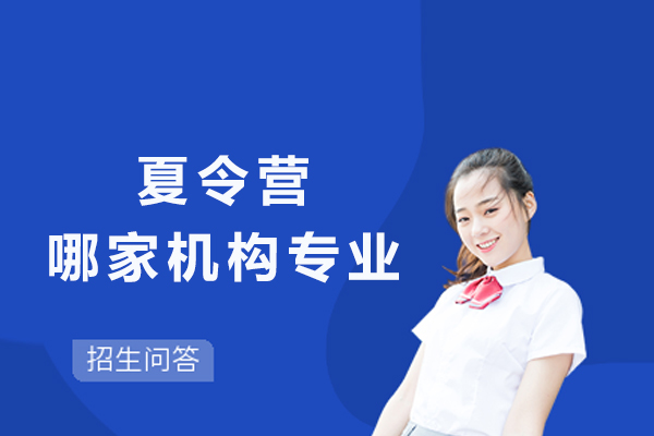 南京夏令营哪家机构最专业-哪家好