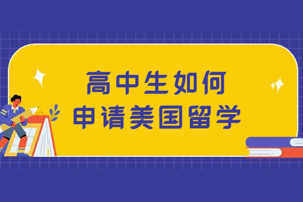 高中生如何申请美国留学