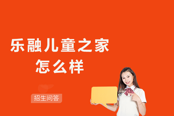 杭州乐融儿童之家怎么样-可靠吗