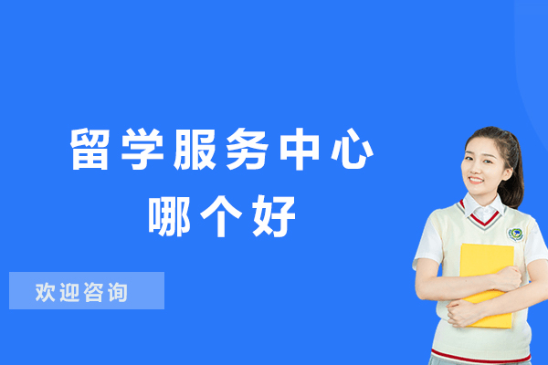 苏州留学服务中心哪个好