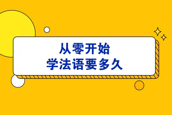 从零开始学法语要多久