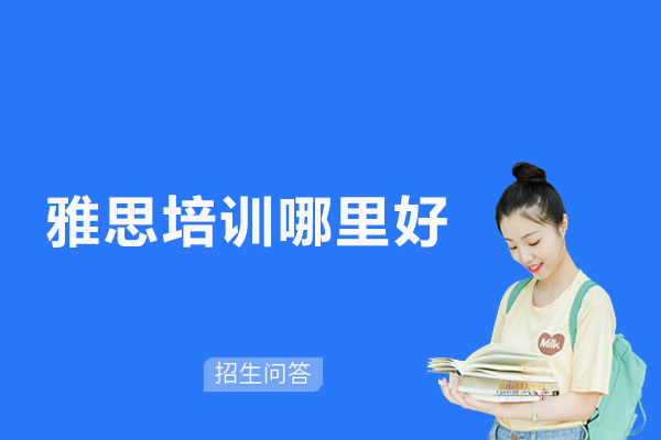 杭州雅思培训哪里好