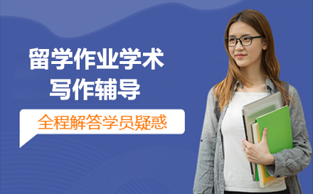 留学作业学术写作辅导