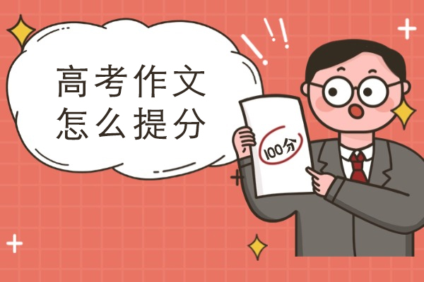 高考作文怎么提分-如何快速提高高考作文分数