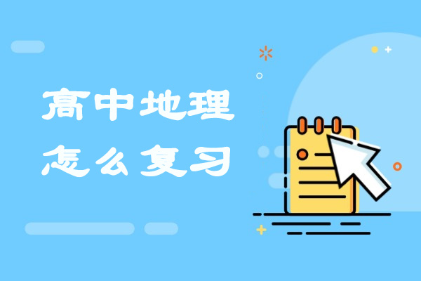 太原高中地理怎么复习