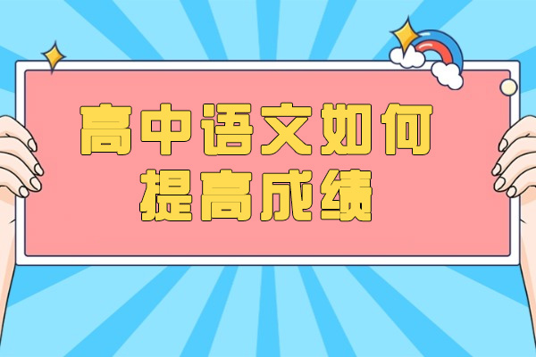 青岛高中语文如何提高成绩