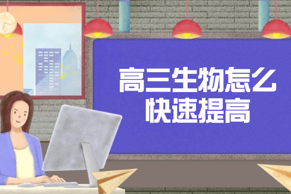 济南高三生物怎么快速提高