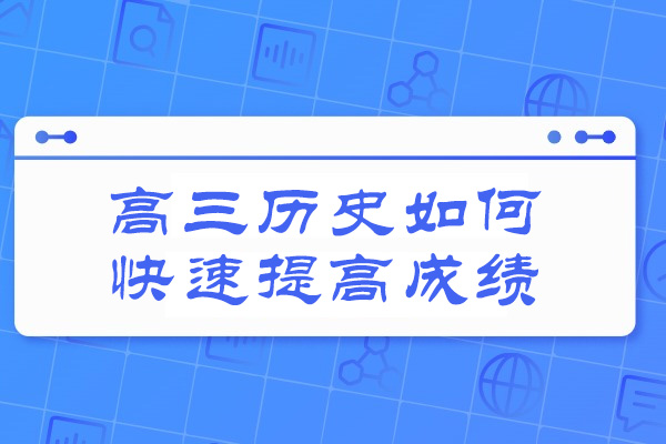 烟台高三历史如何快速提高成绩
