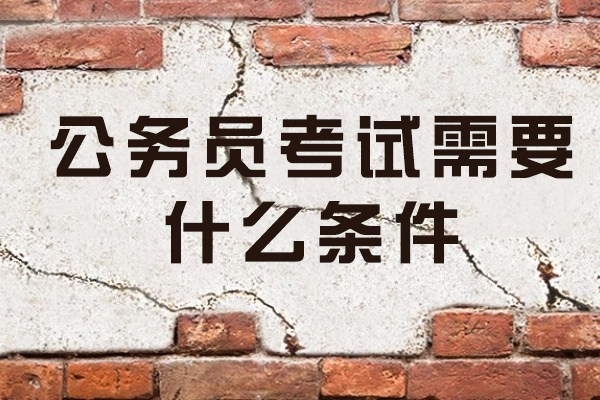 福州公务员考试需要什么条件