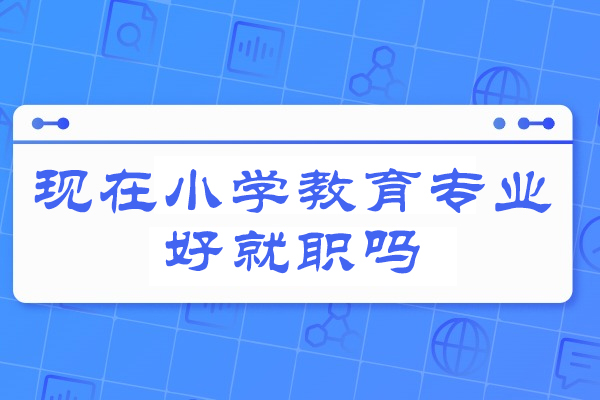 西安现在小学教育专业好就职吗