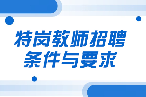 西安特岗教师招聘条件与要求