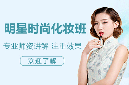 湛江明星化妆课程全解析：从零基础到职业造型师进阶指南