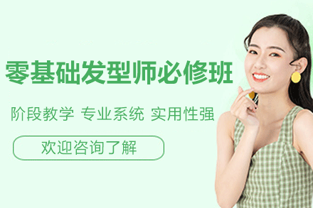 湛江美发必修课程全解析：从零基础到专业发型师的进阶之路