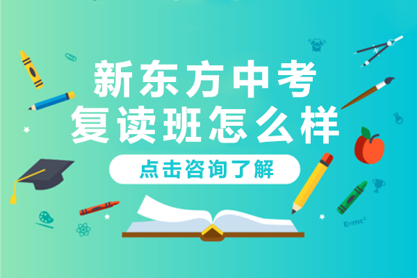 广州新东方中考复读班怎么样
