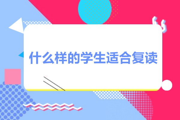 什么样的学生适合复读-高考复读适合什么样的学生