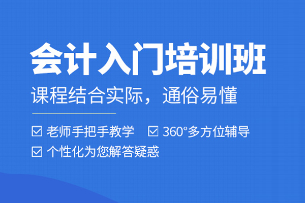北京会计入门培训课程