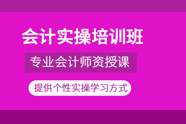 北京会计实操培训课程