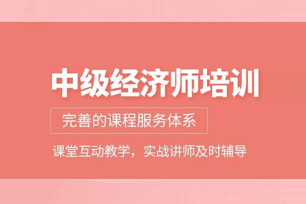 合肥中级经济师培训课程