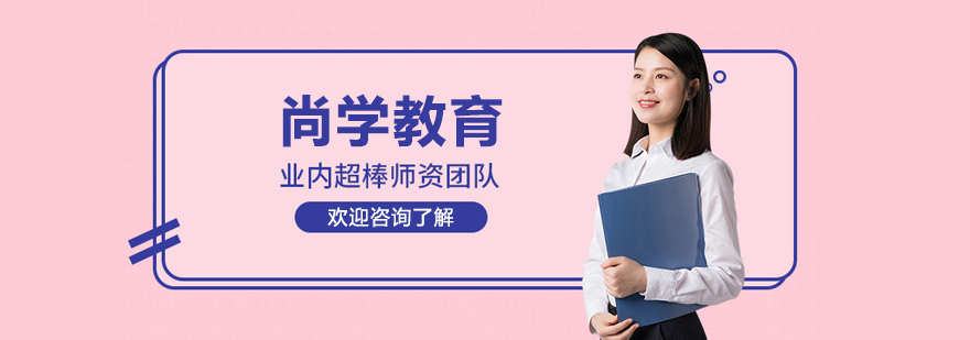 北京尚学教育