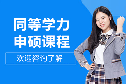 尚学教育同等学力申硕通关指南