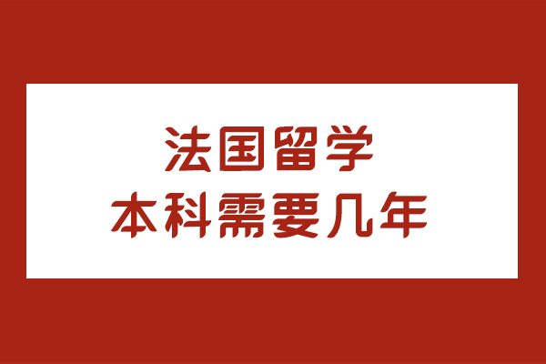法国留学本科需要几年