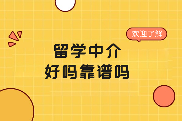 留学中介好吗靠谱吗
