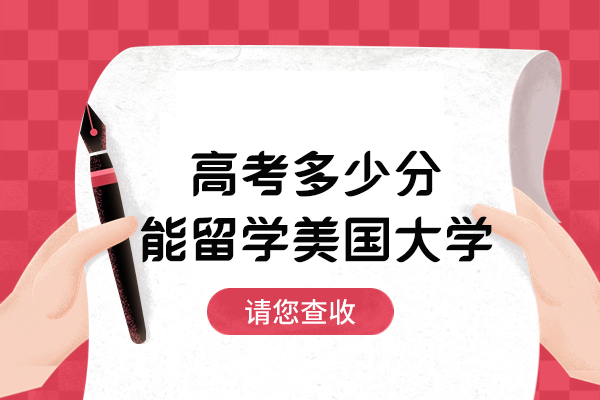 高考多少分能留学美国大学